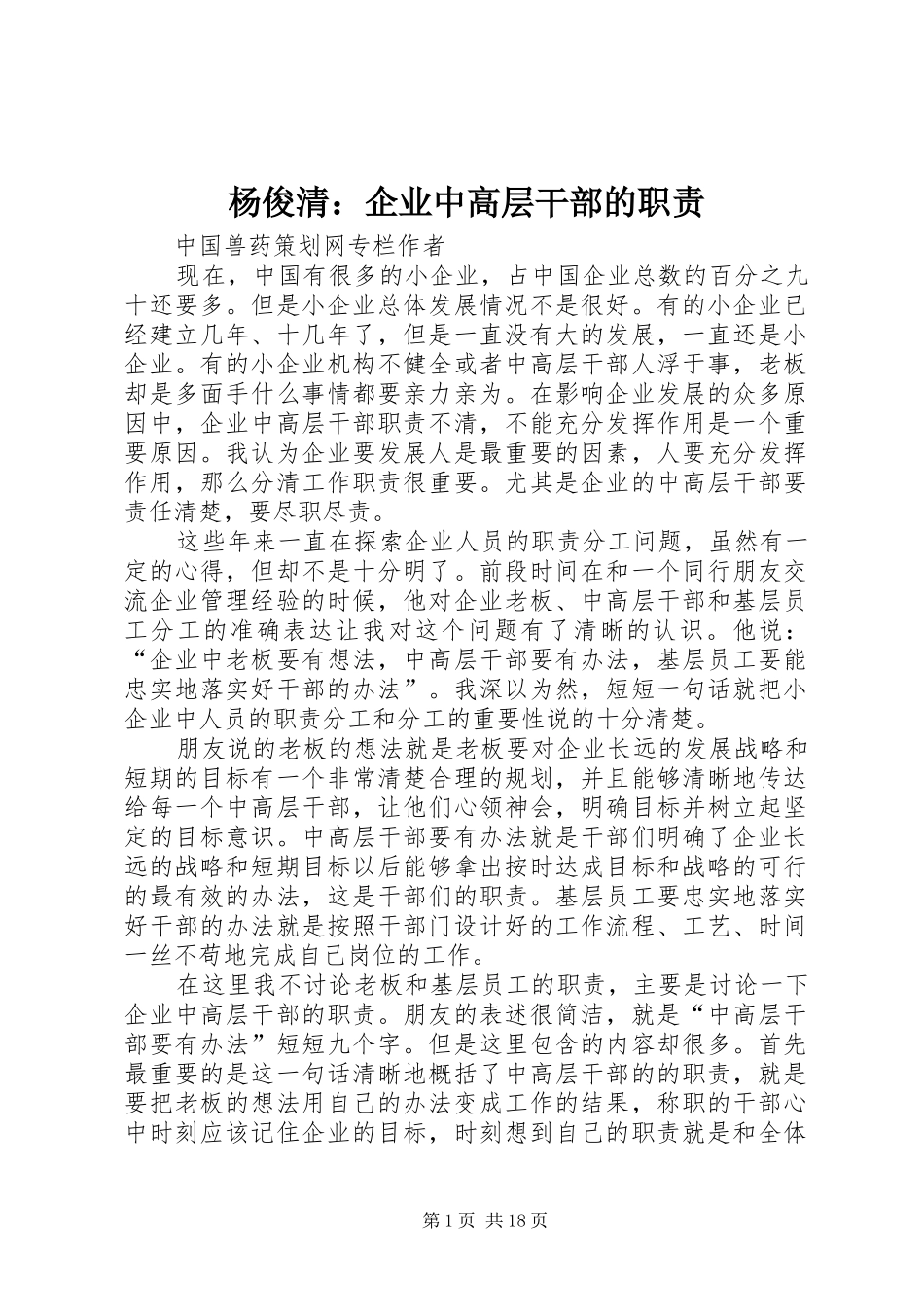 杨俊清：企业中高层干部的职责_第1页
