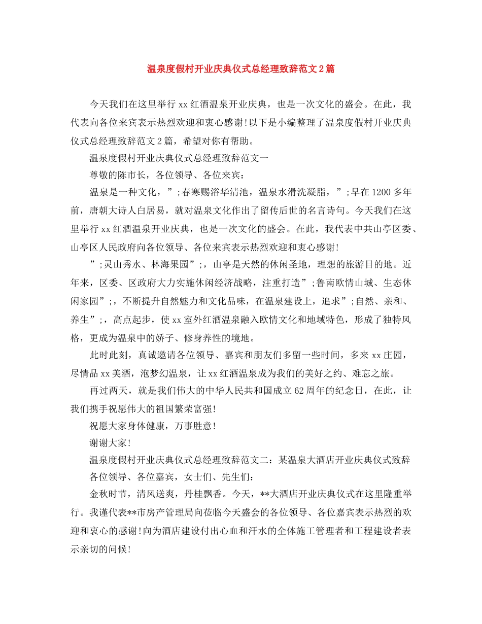 温泉度假村开业庆典仪式总经理致辞范文2篇 _第1页