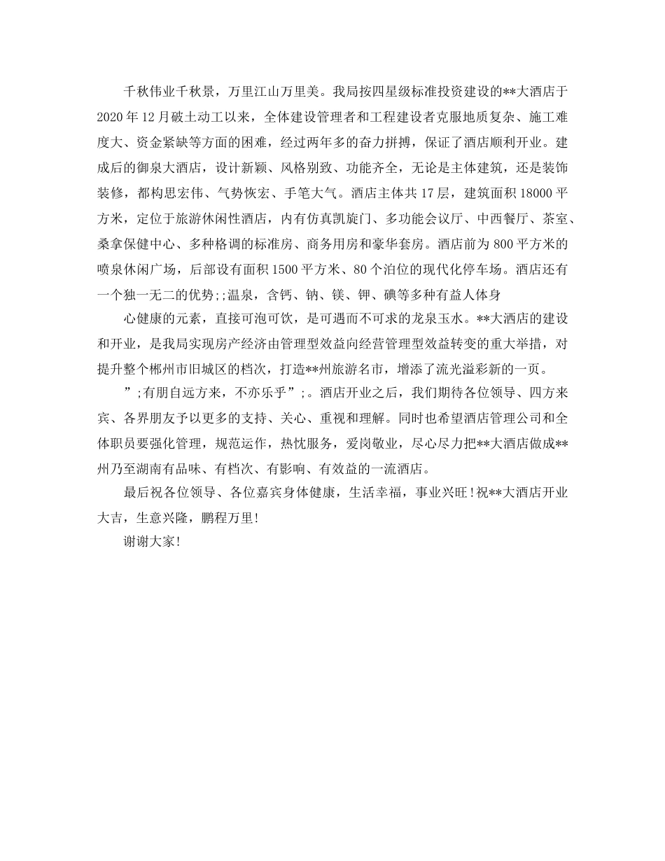 温泉度假村开业庆典仪式总经理致辞范文2篇 _第2页