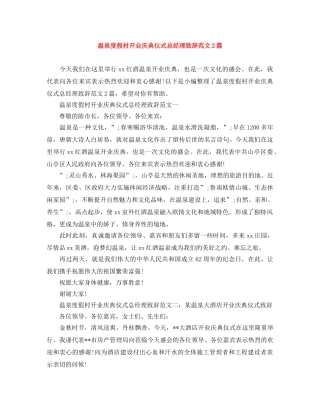 温泉度假村开业庆典仪式总经理致辞范文2篇 