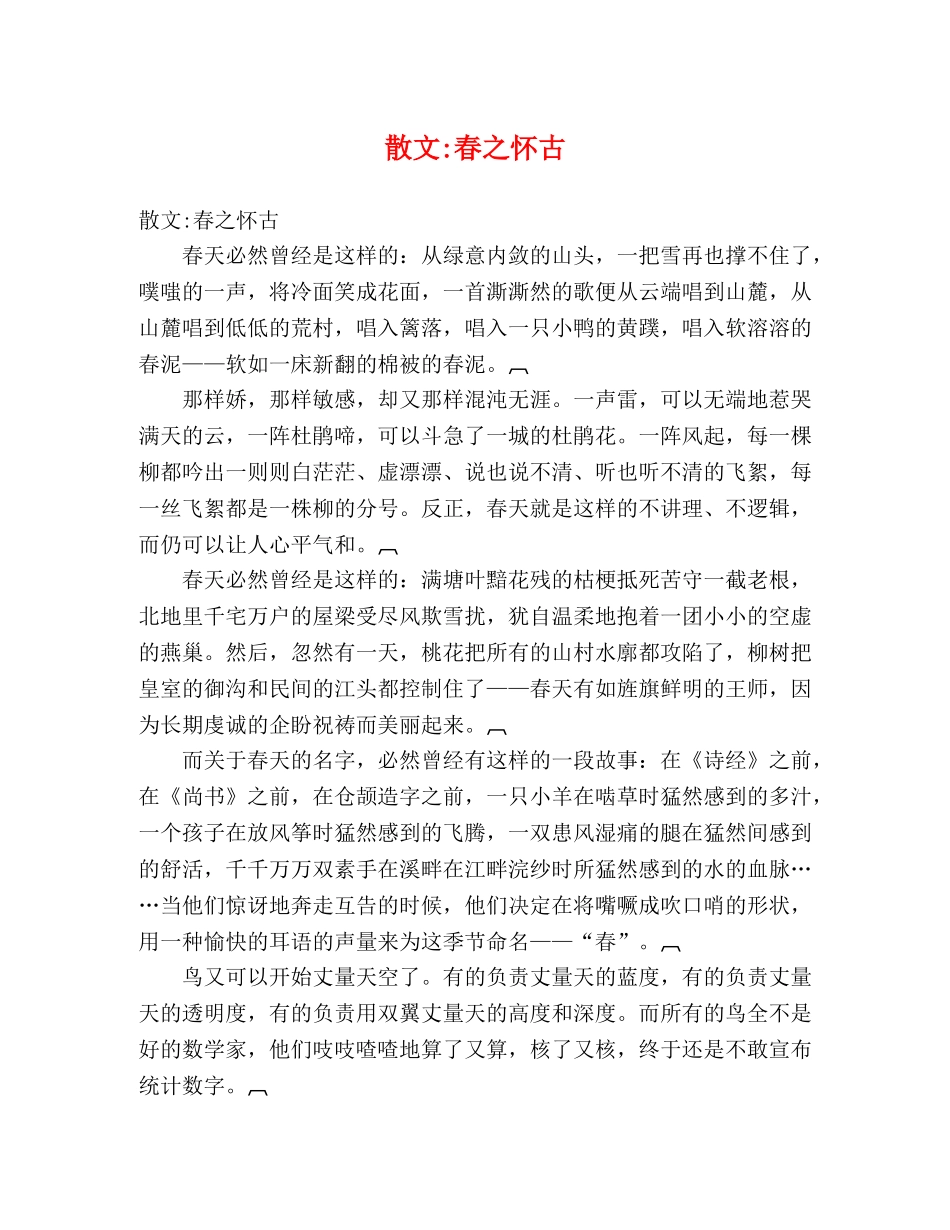 散文-春之怀古 _第1页