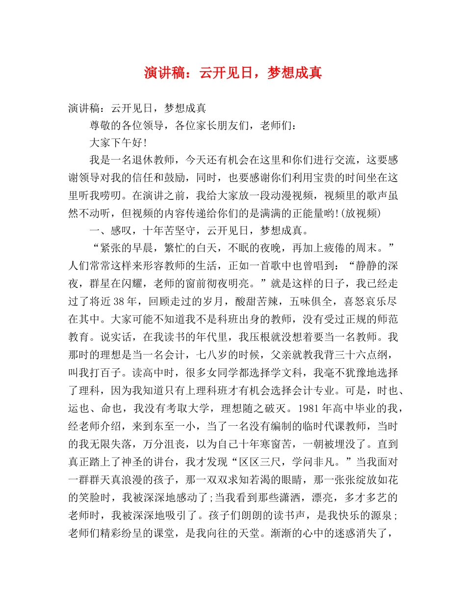 演讲稿云开见日，梦想成真 _第1页