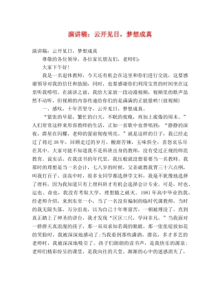 演讲稿云开见日，梦想成真 
