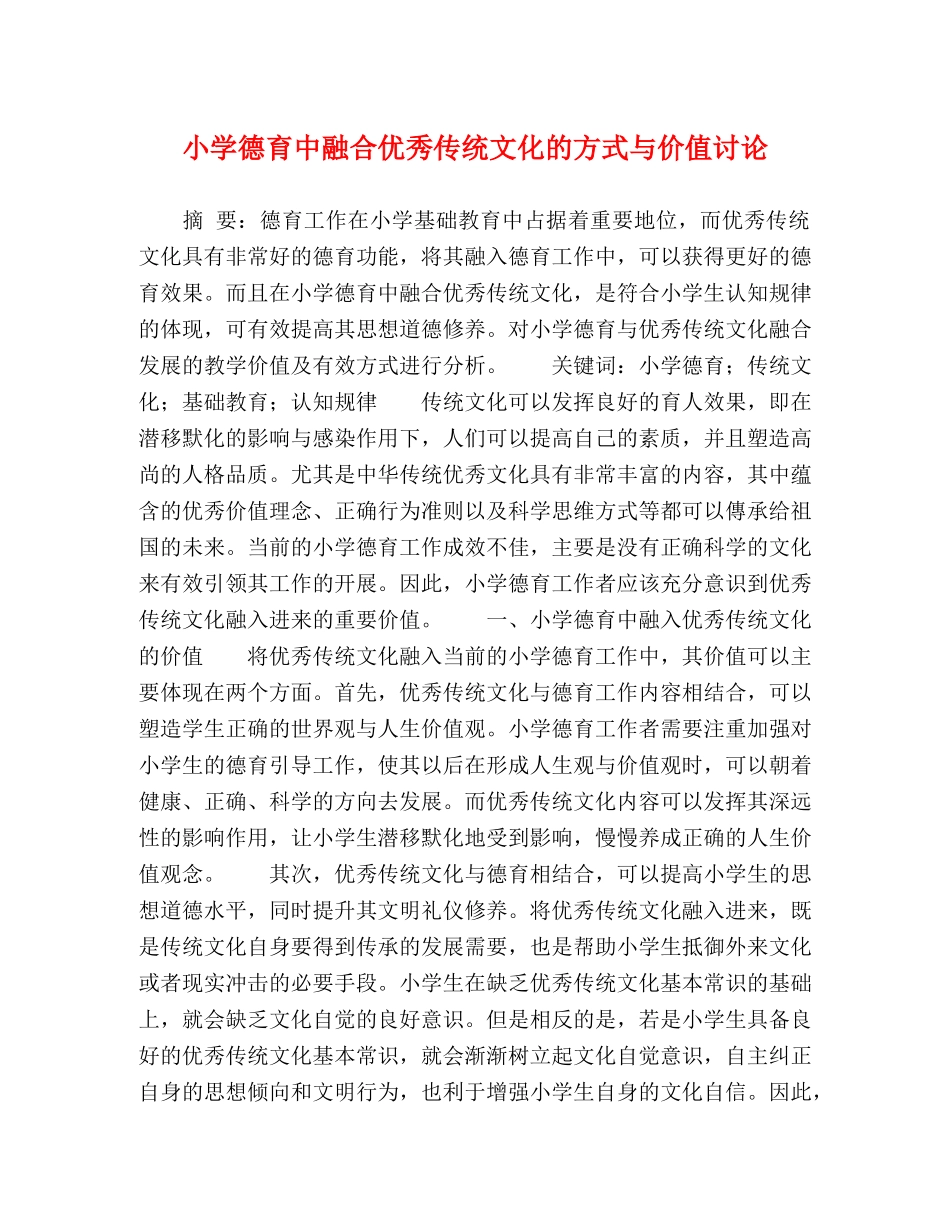 小学德育中融合优秀传统文化的方式与价值讨论 _第1页