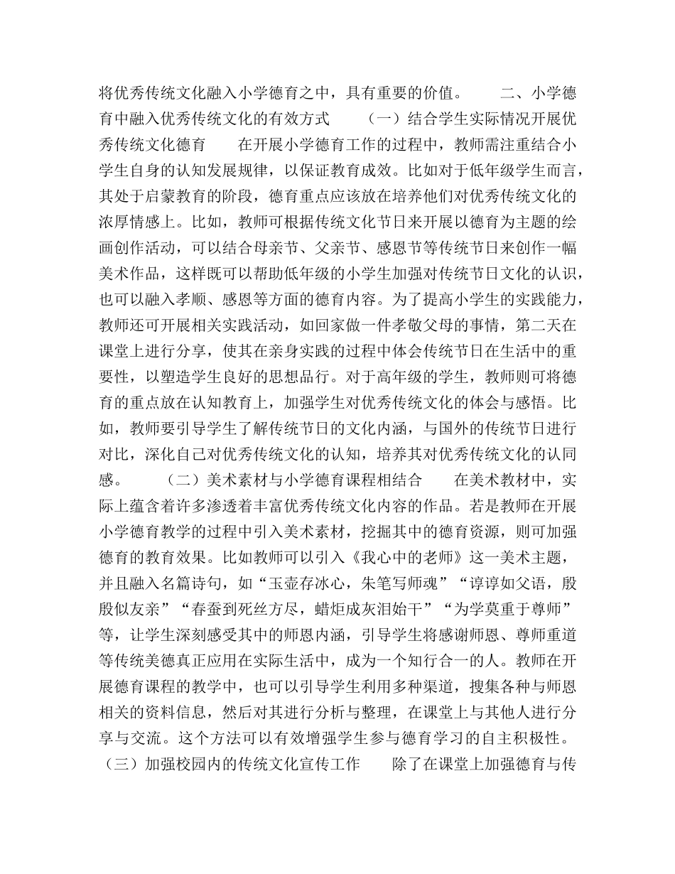 小学德育中融合优秀传统文化的方式与价值讨论 _第2页