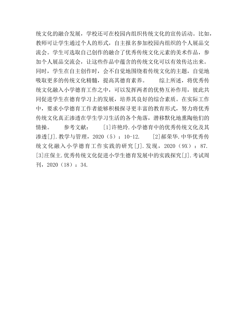 小学德育中融合优秀传统文化的方式与价值讨论 _第3页