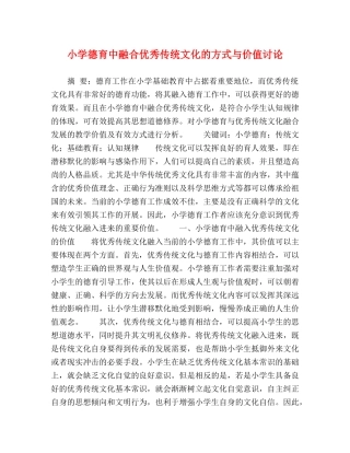 小学德育中融合优秀传统文化的方式与价值讨论 