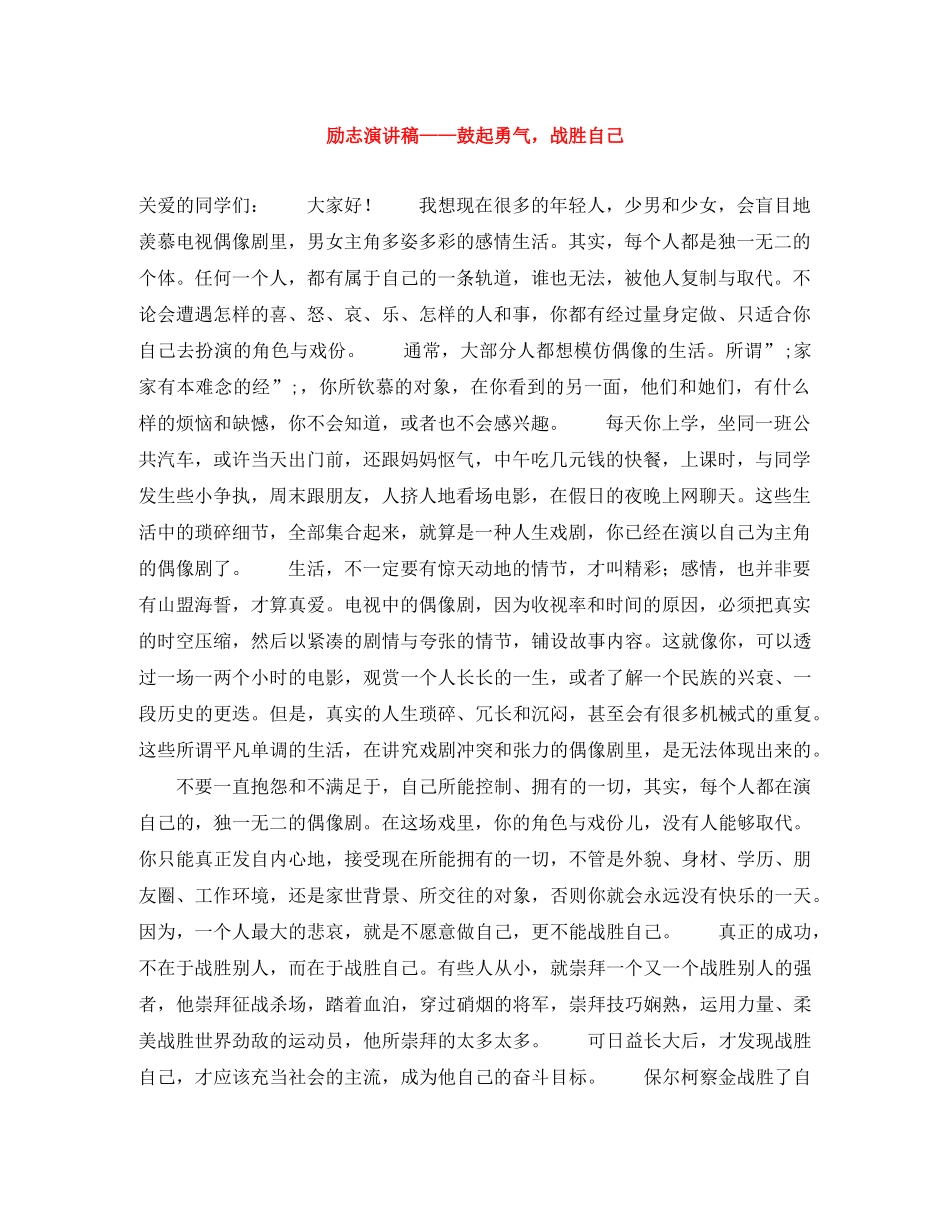 励志演讲稿——鼓起勇气，战胜自己 _第1页