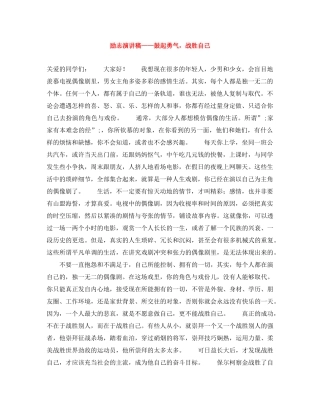 励志演讲稿——鼓起勇气，战胜自己 
