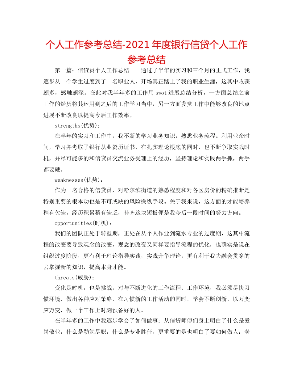 个人工作参考总结-2024年度银行信贷个人工作参考总结 _第1页