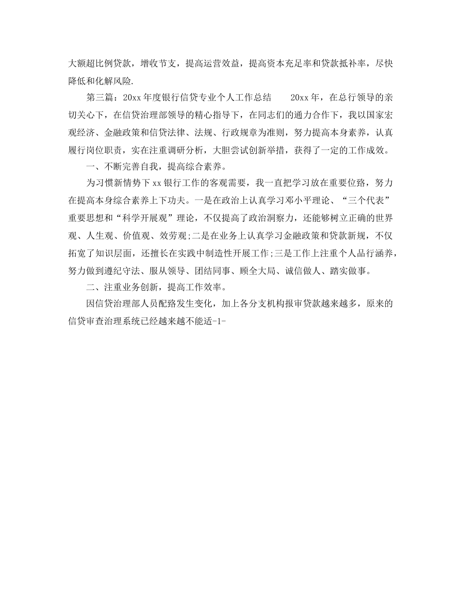 个人工作参考总结-2024年度银行信贷个人工作参考总结 _第3页
