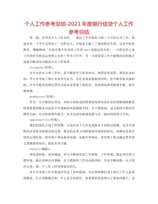 个人工作参考总结-2024年度银行信贷个人工作参考总结 