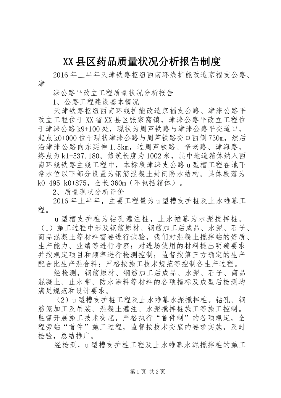 XX县区药品质量状况分析报告制度_第1页