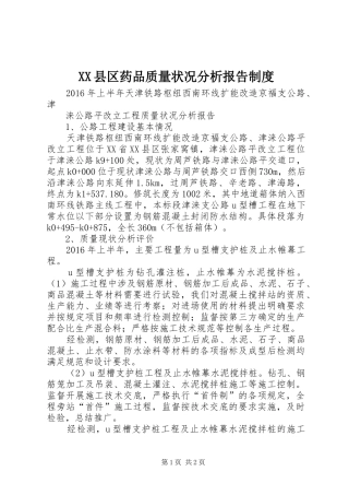 XX县区药品质量状况分析报告制度