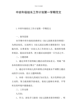 中班年级组长工作计划第一学期范文
