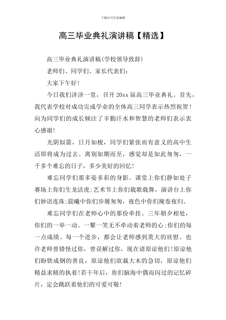 高三毕业典礼演讲稿【精选】_第1页