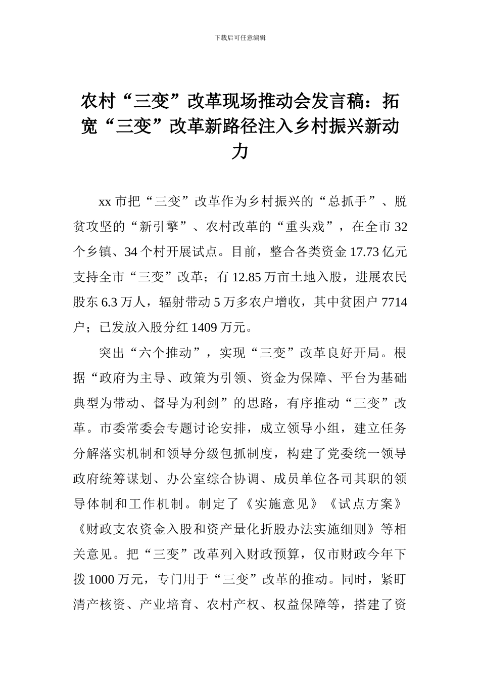 农村“三变”改革现场推进会发言稿：拓宽“三变”改革新路径注入乡村振兴新动力_第1页