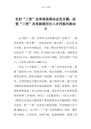 农村“三变”改革现场推进会发言稿：拓宽“三变”改革新路径注入乡村振兴新动力