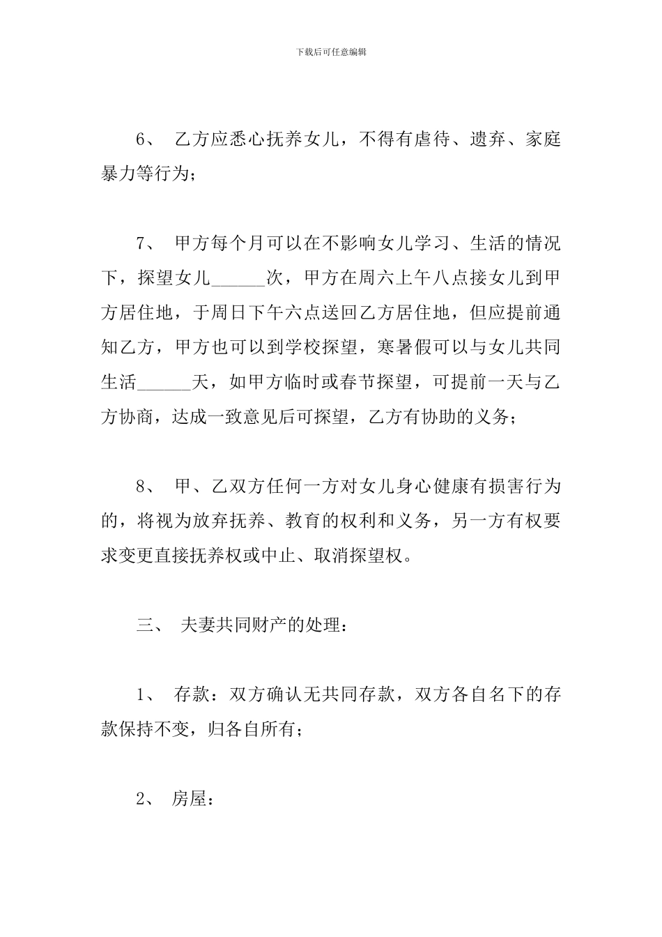 2024年离婚协议书范本多篇稿_第3页