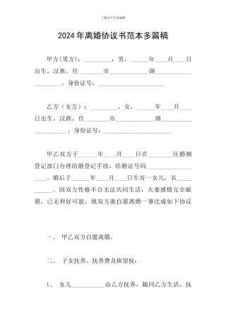 2024年离婚协议书范本多篇稿