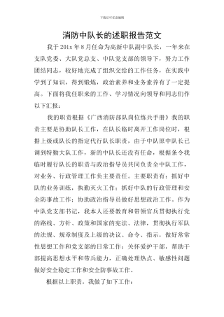 消防中队长的述职报告范文