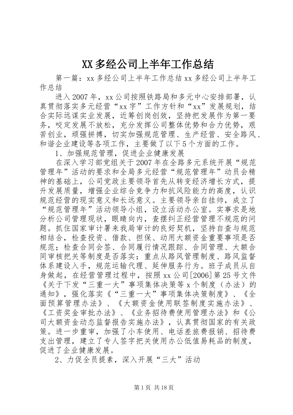 XX多经公司上半年工作总结_第1页
