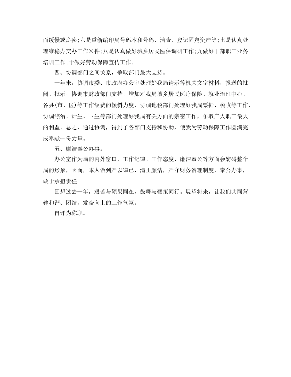 人保局办公室主任工作自我参考总结（通用） _第2页