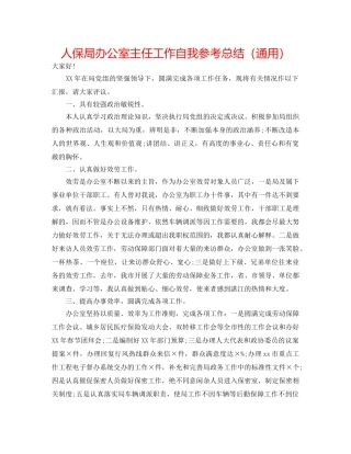 人保局办公室主任工作自我参考总结（通用） 