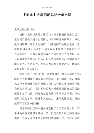 【必备】大学活动总结合集七篇