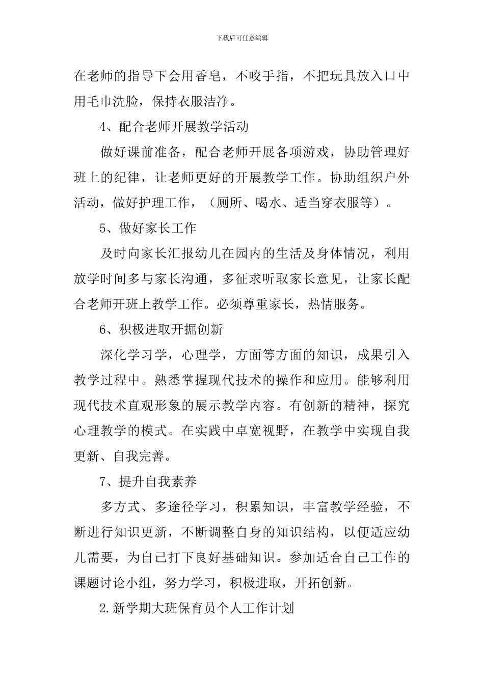 新学期大班保育员个人工作计划_第2页