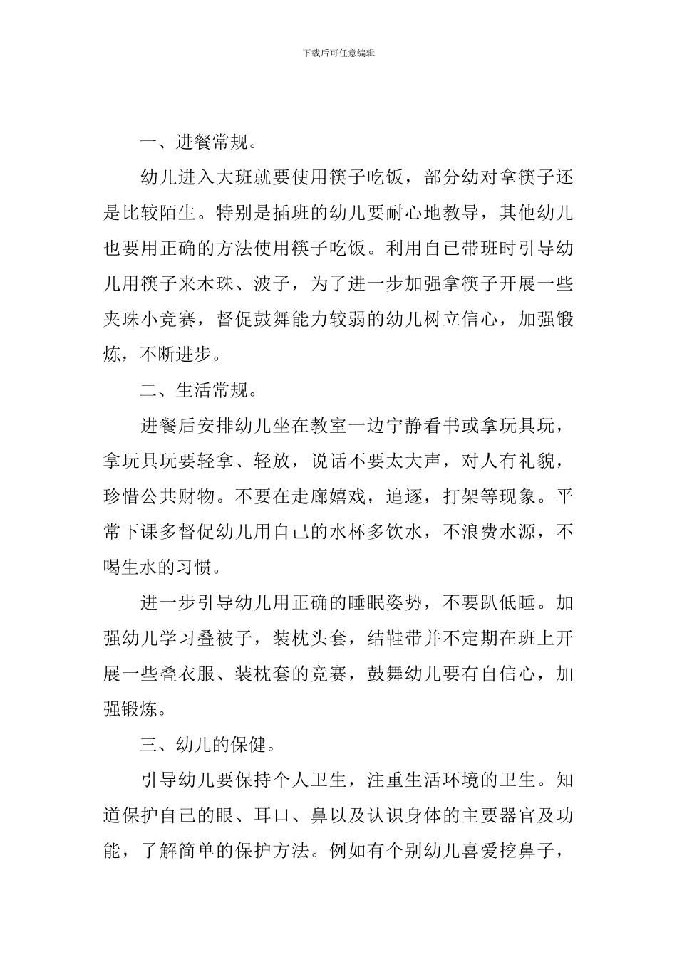 新学期大班保育员个人工作计划_第3页