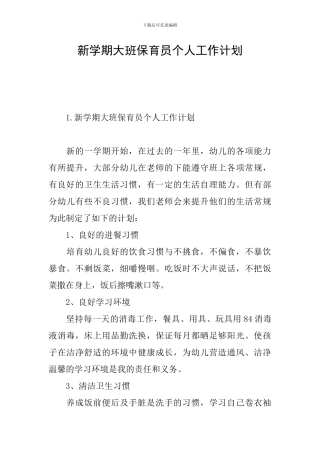 新学期大班保育员个人工作计划