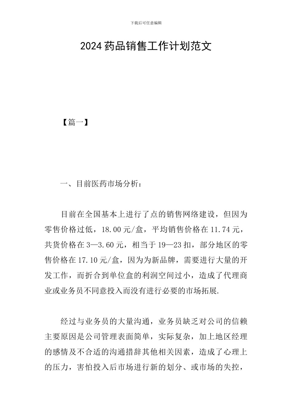2024药品销售工作计划范文_第1页
