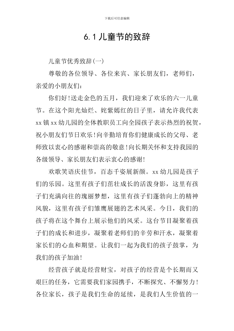6.1儿童节的致辞_第1页