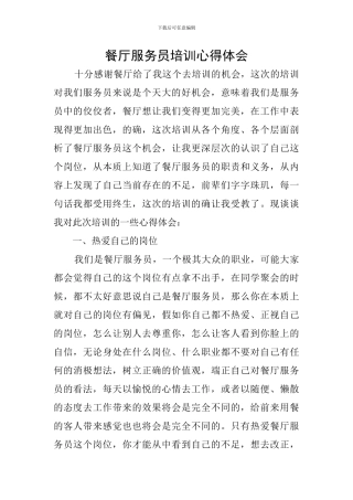 餐厅服务员培训心得体会