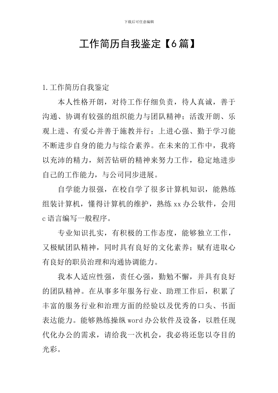 工作简历自我鉴定_第1页