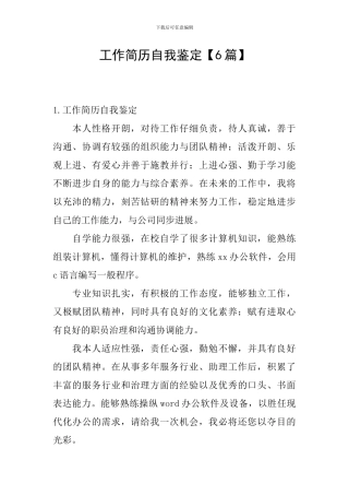 工作简历自我鉴定