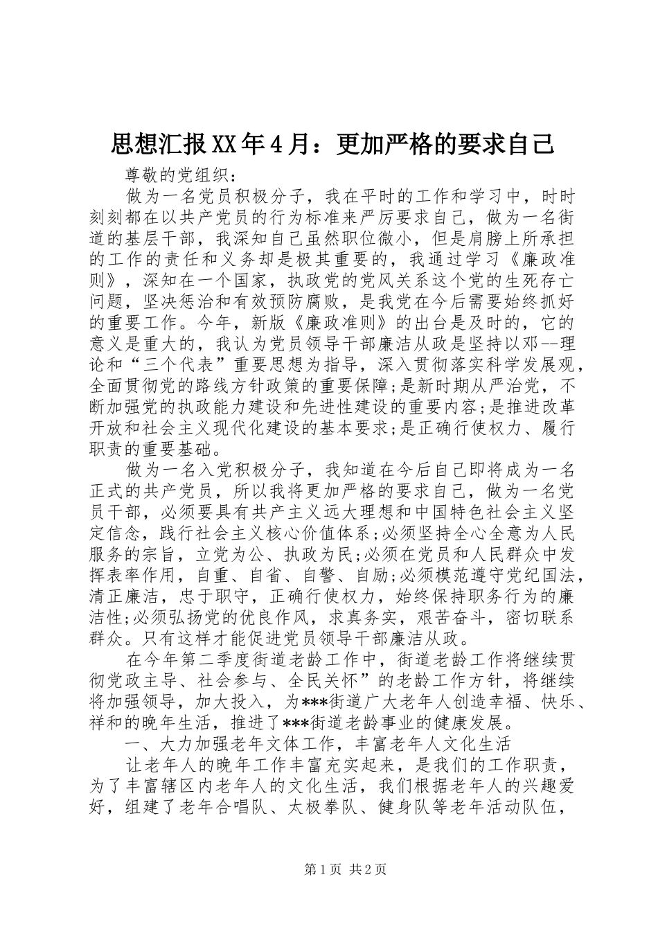 思想汇报XX年4月：更加严格的要求自己_第1页