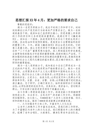 思想汇报XX年4月：更加严格的要求自己