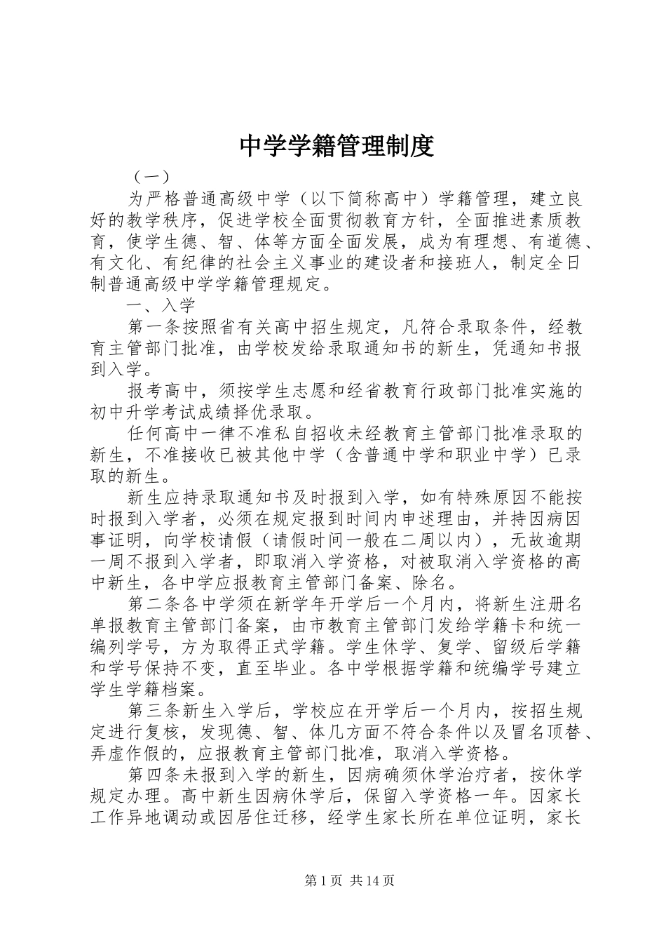 中学学籍管理制度_第1页
