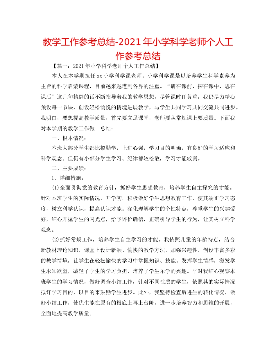 教学工作参考总结-2024年小学科学教师个人工作参考总结 _第1页
