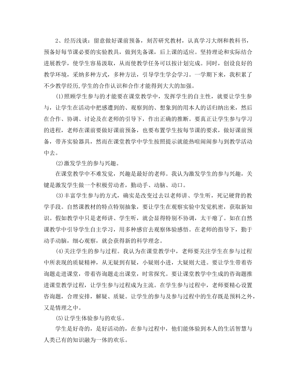 教学工作参考总结-2024年小学科学教师个人工作参考总结 _第2页