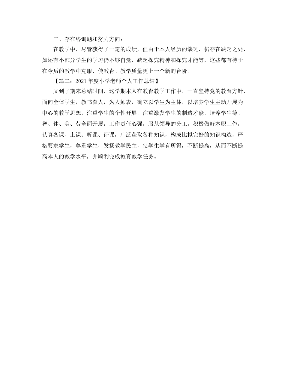 教学工作参考总结-2024年小学科学教师个人工作参考总结 _第3页