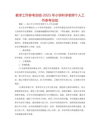 教学工作参考总结-2024年小学科学教师个人工作参考总结 