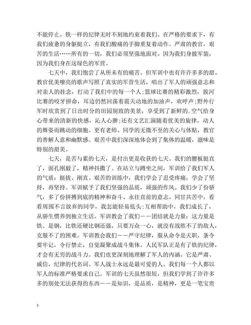 军训的自我鉴定2 _第3页