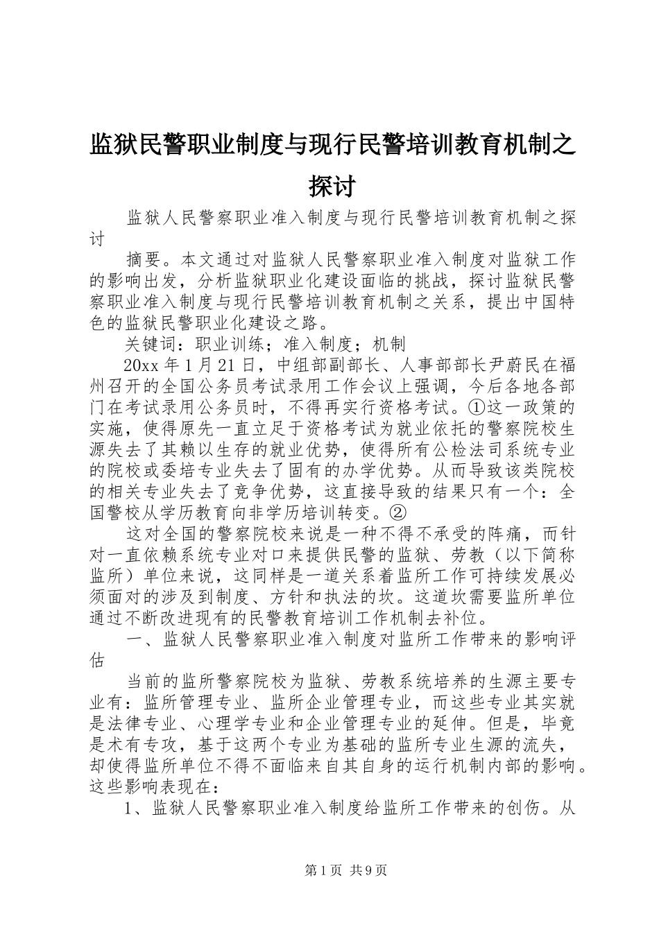 监狱民警职业制度与现行民警培训教育机制之探讨_第1页