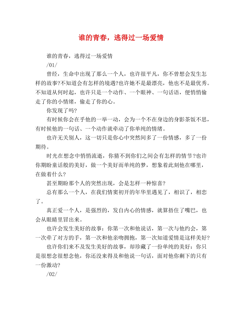 谁的青春，逃得过一场爱情 _第1页
