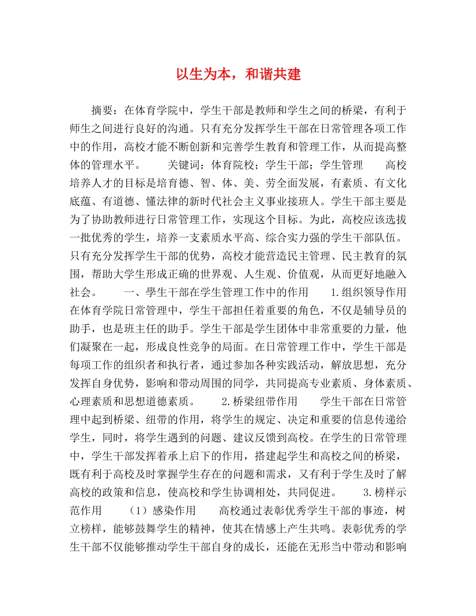 以生为本，和谐共建 _第1页