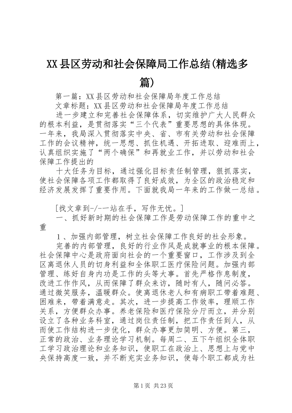 XX县区劳动和社会保障局工作总结(精选多篇)_第1页