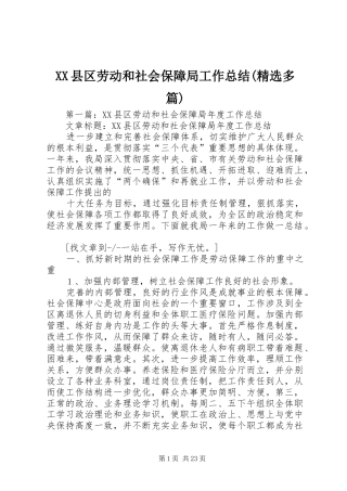 XX县区劳动和社会保障局工作总结(精选多篇)